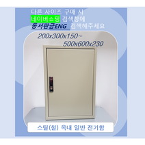 기성함/ 분전함/ 컨트롤박스/ 철함/ STEEL함/ 가로400 x세로500 x깊이150, 2)200x300x150