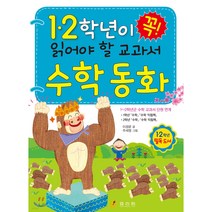 1학년이 꼭 읽어야 할 교과서 수학 동화:1~2학년군 수학 교과서 연계, 효리원