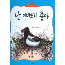 난 이대로가 좋아 (생활그림책 2), 미래엔아이세움