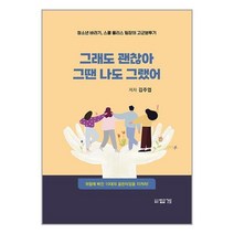 그래도 괜찮아 그땐 나도 그랬어 / 답게