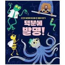 [가을책방] [책읽는곰] 덕분에 발명 인간의 발명에 영감을 준 동, 없음