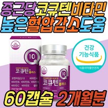 혈압 감소 관리 코엔자임 큐텐 비타민 C A B복합체 큐10 Q10 코큐텐 COQ10 100mg 항산화 건강 기능 식품 보조제 파는곳 여자 임신 준비 남자 여성 남성 40대 50대 60대 70대 80대
