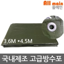 국내산 최고급지 국방색 방수포 3.6m x 4.5m 방수천막 양면코팅