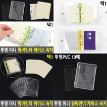 미니 링바인더 케이스 속지 투명PVC 10매 투명바인더 3공바인더속지, 무지종이 60매