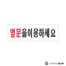 아크릴표지판 옆문을이용하세요 U-3572 250x80x2mm, 한 개