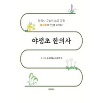 야생초 한의사:한의사 구심이 쓰고 그린 야생초와 인생 이야기, 최원집 저, 메이킹북스