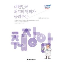 대한민국 최고의 명의가 들려주는 췌장암, 서울대학교출판문화원