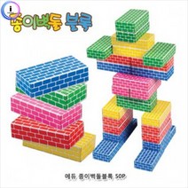 에듀 종이벽돌블록 오색 50Pcs 퍼즐 블럭 우드 ALC 유아 블록 잔디 장난감, 단품