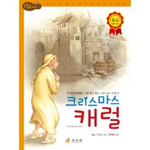 크리스마스 캐럴:전 세계 사람들이 가장 많이 읽는 크리스마스 이야기, 효리원