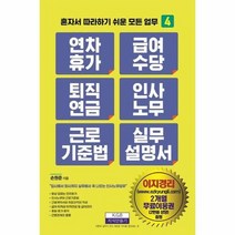 연차휴가 급여수당 퇴직연금 인사노무 근로기준법 실무 설명서 혼자서 따라하기 쉬운 모든 업무 4, 상품명