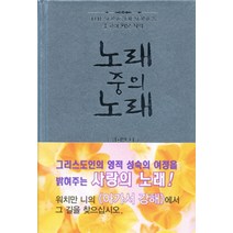 노래 중의 노래, 한국복음서원, 9788984789098, 워치만 니 저