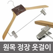 GF 원목 정장 옷걸이1p 정장걸이 집게정장걸이 양복, 단품, 단품