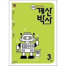 천재 계산박사 Power 3단계, 천재교육(학원)