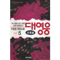 /상태중급/(중고)대영웅(1-5완)이원호 장편소설/일반소설/