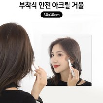 아크릴 거울 붙이는 안깨지는 현관 입구 아기 교실 유아 안전 욕실 화장실 벽 30x30