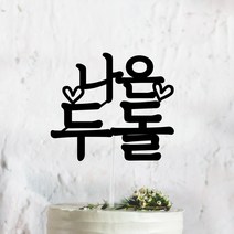 써봄토퍼 심플 전통상 백일 첫돌 생일 케이크토퍼, 두돌