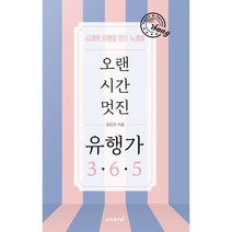 오랜 시간 멋진 유행가 365:시대와 유행을 만든 노래들, 임진모, 스코어(score)
