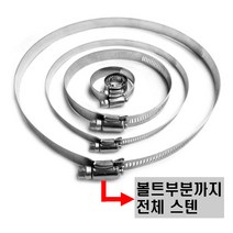 올스텐 스텐반도 스텐밴드 스텐 호스밴드 반도반도 나사밴드, 65mm