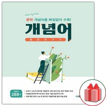 [밀크북] 이투스북 - 문학 개념어 몽땅 벗기기 : 시험에 출제되는 문학 개념어를 빠짐없이 수록!