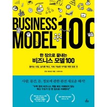 한 장으로 끝내는 비즈니스 모델 100:끌리는 사업 남다른 혁신 지속 가능한 수익을 위한 모든 것, 청림출판