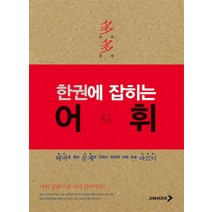 한권에 잡히는 어휘:테마로 엮어 문제로 익히는 최적의 어휘 학습 파트너, 진학사