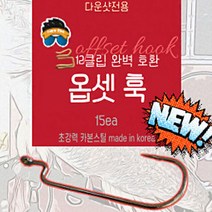 웜부자 12클립 전용훅 옵셋훅 광어다운샷 15개입, 옵셋5/0 15ea