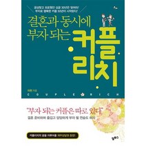 결혼과 동시에 부자되는 커플리치, 알투스, 이천 저