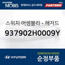 비상스위치 (937902H0009Y) 아반떼HD 현대모비스 부품 공식대리점 온라인쇼핑몰 파츠로