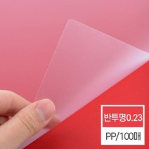 현대오피스 페이퍼프랜드 제본기 소모품 비닐커버 반투명 PP 0.23mm A4 제본표지 북커버