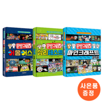 문방구TV 코믹툰 시리즈 1-3 세트 - 어몽어스 심리테스트 마인크래프트