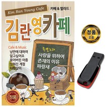 USB 김란영 카페-노래USB/카페음악 발라드 8090