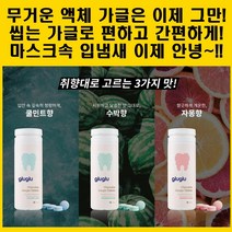 고체 가글 씹는 가글정 구강청결제 마스크 입냄새 없애는 구취 제거제 휴대용 임산부 가글, 자몽향