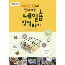 네일숍창업하기 5000만원으로잘나가는 2 서민을위한소자본성공창업시리즈, 상품명