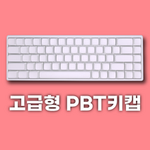 브릴릿 무각 PBT XDA 도각도각 크림 키캡 무접점 한무무 기계식 키보드 키캡 화이트키캡, 호환 배열 옵션 1 ( 68/84 )