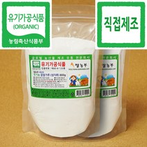 찹쌀가루 쌀농부 (국산) 유기농 찹쌀가루(고운생가루) 800g x 2개 (유기농찹쌀 분쇄+포장+직접제조)