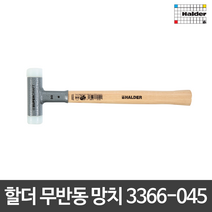 할더 무반동 망치 해머 3366-045 3366.045 독일산