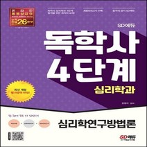 [하나북]SD에듀 독학사 심리학과 4단계 심리학연구방법론