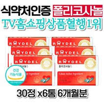 대용량 혈압 콜레스테롤 영양제 레이델 쿠바산 폴리코사놀5 LDL HDL 홈쇼핑 RAYDEL 사탕수수왁스알코올 70대 갱년기 어머님 좋은음식 노인 여자 중년여성 가격 강화 직장인