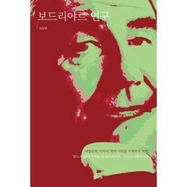 보드리야르 연구 : 대중문화 미디어 현대 사회를 이해하기 위해 반드시 알아야 하는 장 보드리야르 그리고 시뮬라시옹, 도서