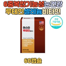 루테인 아스타잔틴 ASTAXANTHIN 셀레늄 항산화 시각적응 눈노화 눈침침 복합기능성 비타민C 미네랄 헤마토코쿠스 건강기능식품 lutein 식물성 빌베리추출물 노인 노년