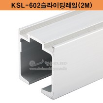 KSL-602슬라이딩레일(2M)(120kg이하용)(슬라이딩레일부속/무빙월부속/파티션행거부속/미닫이문부속/행거레일부속/행거로라/롤러/슬라이딩로라)