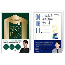 유니오니아시아 스카이 버스 + 어머니 사교육을 줄이셔야 합니다, [단일상품]