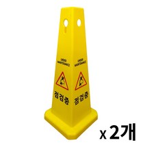 사각콘 표지판 2개 / 입간판 표시판 안내문구, 미끄럼주의, 점검중