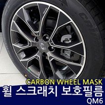 QM6 휠 카본 스크래치 보호필름 휠마스크, 19인치