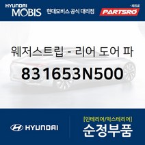 웨더스트립(고무 씰)-리어 도어(뒷문) 파팅 우 (831653N500)-현대모비스 부품 공식대리점 온라인쇼핑몰