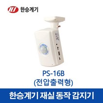 한승계기 재실감지기 PS-16B (43768), 43768_PS-16B, 1개