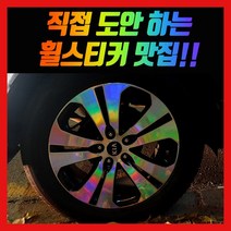 홀로그램 휠 스티커 스포티지R 더뉴 18인치, 스포티지R 18인치, 1개
