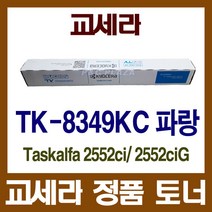 TK-8349KC 정품토너 파랑 Taskalfa 2552ci 2552ciG