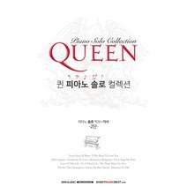SRMUSIC QUEEN 퀸 피아노솔로 컬렉션 - 피아노솔로 악보 가사 2단, 단품, 단품