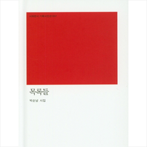 시와반시 목록들 +미니수첩제공, 박순남